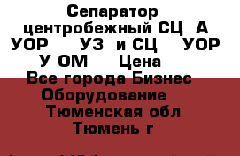 Сепаратор  центробежный СЦ-3А(УОР-401-УЗ) и СЦ -3(УОР-401У-ОМ4) › Цена ­ 111 - Все города Бизнес » Оборудование   . Тюменская обл.,Тюмень г.